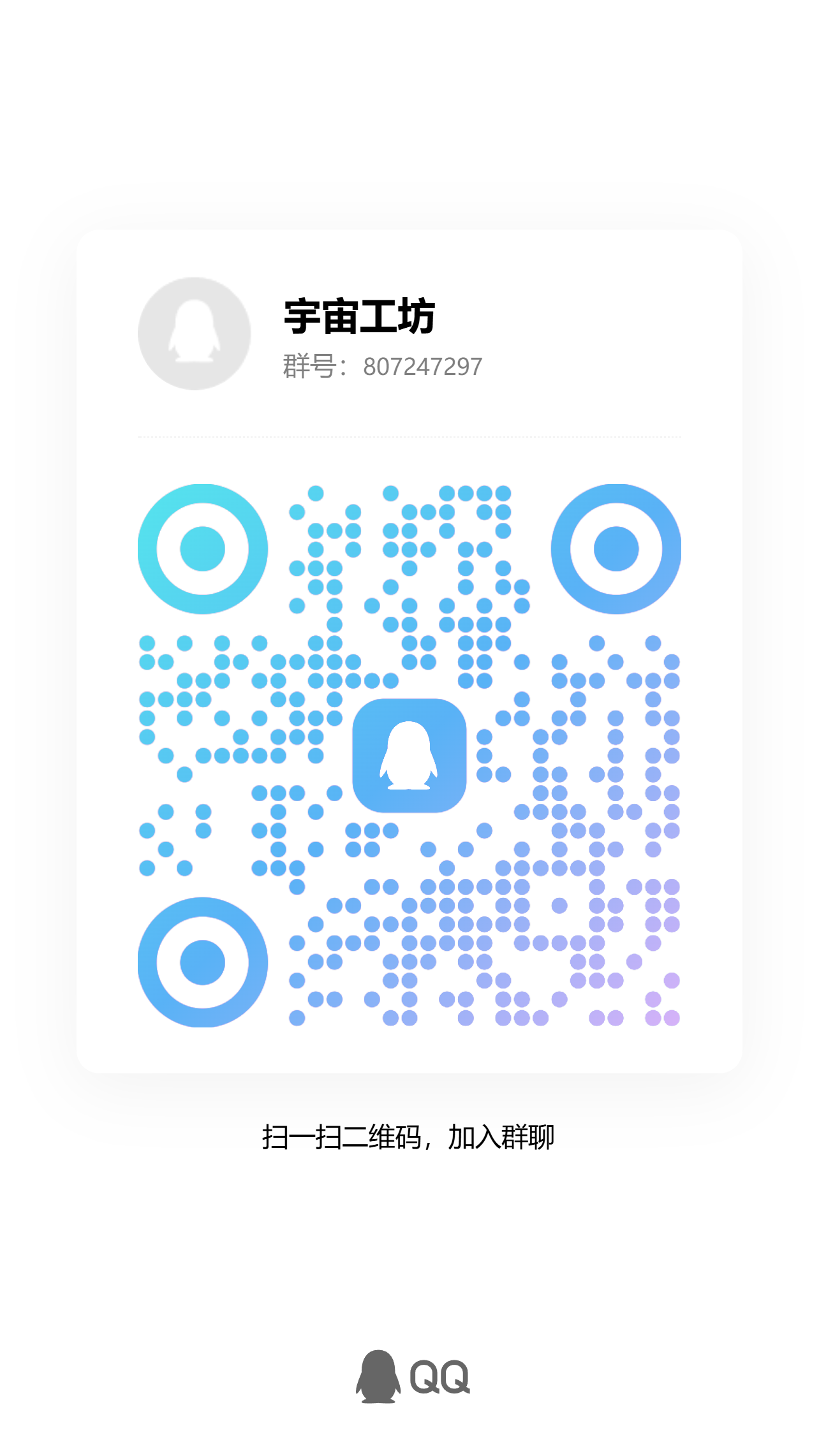 宇宙工坊 QQ 群二维码