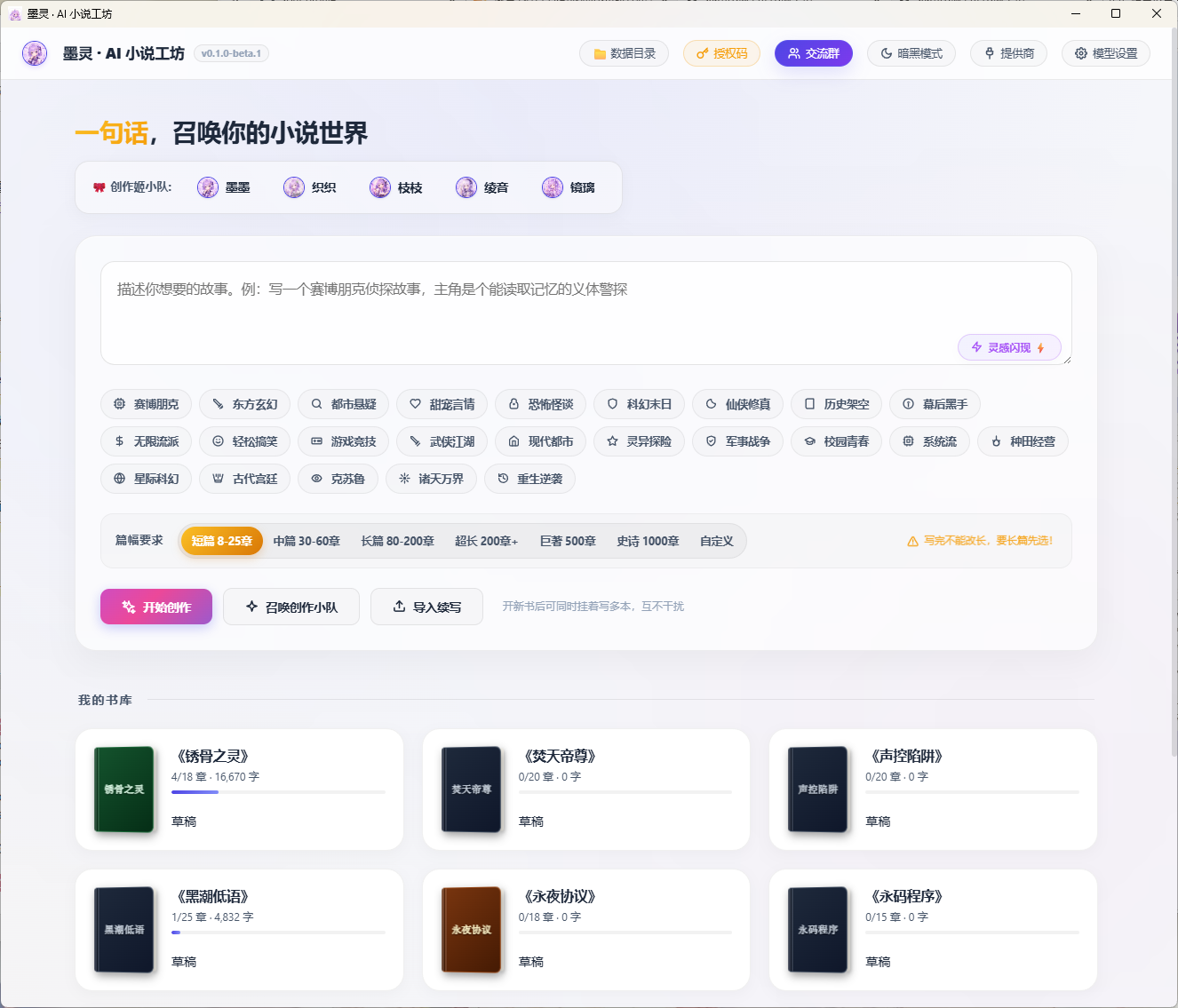 墨灵小说创作流程预览