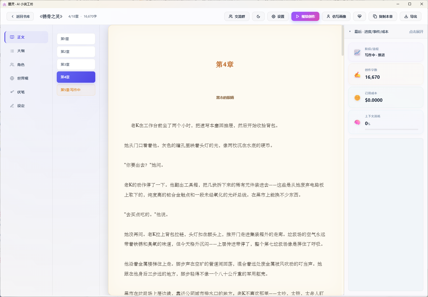墨灵小说章节阅读与创作状态界面